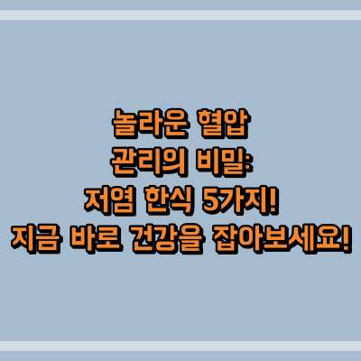 놀라운 혈압 관리의 비밀: 저염 한식 5가지! 지금 바로 건강을 잡아보세요!