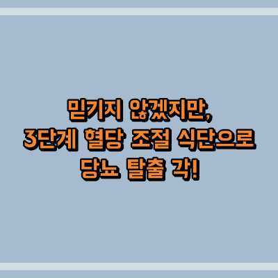믿기지 않겠지만, 3단계 혈당 조절 식단으로 당뇨 탈출 각!