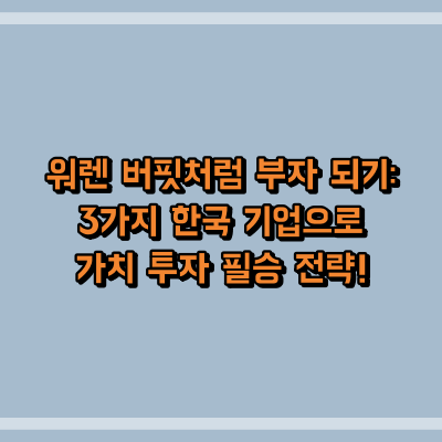워렌 버핏처럼 부자 되기: 3가지 한국 기업으로 가치 투자 필승 전략!