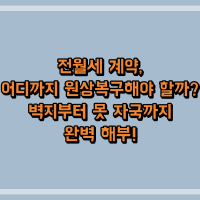 전월세 계약, 어디까지 원상복구해야 할까? 벽지부터 못 자국까지 완벽 해부!