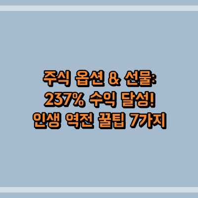 주식 옵션 & 선물: 237% 수익 달성! 인생 역전 꿀팁 7가지