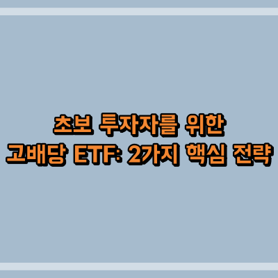 초보 투자자를 위한 고배당 ETF: 2가지 핵심 전략