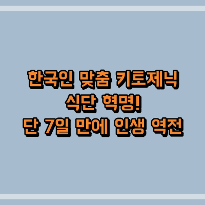 키토제닉, 한국식 키토, 저탄고지, 다이어트, 건강 식단