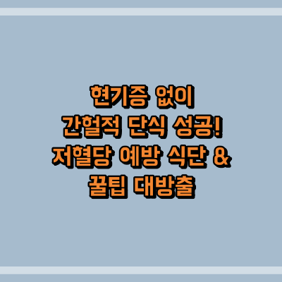 현기증 없이 간헐적 단식 성공! 저혈당 예방 식단 & 꿀팁 대방출