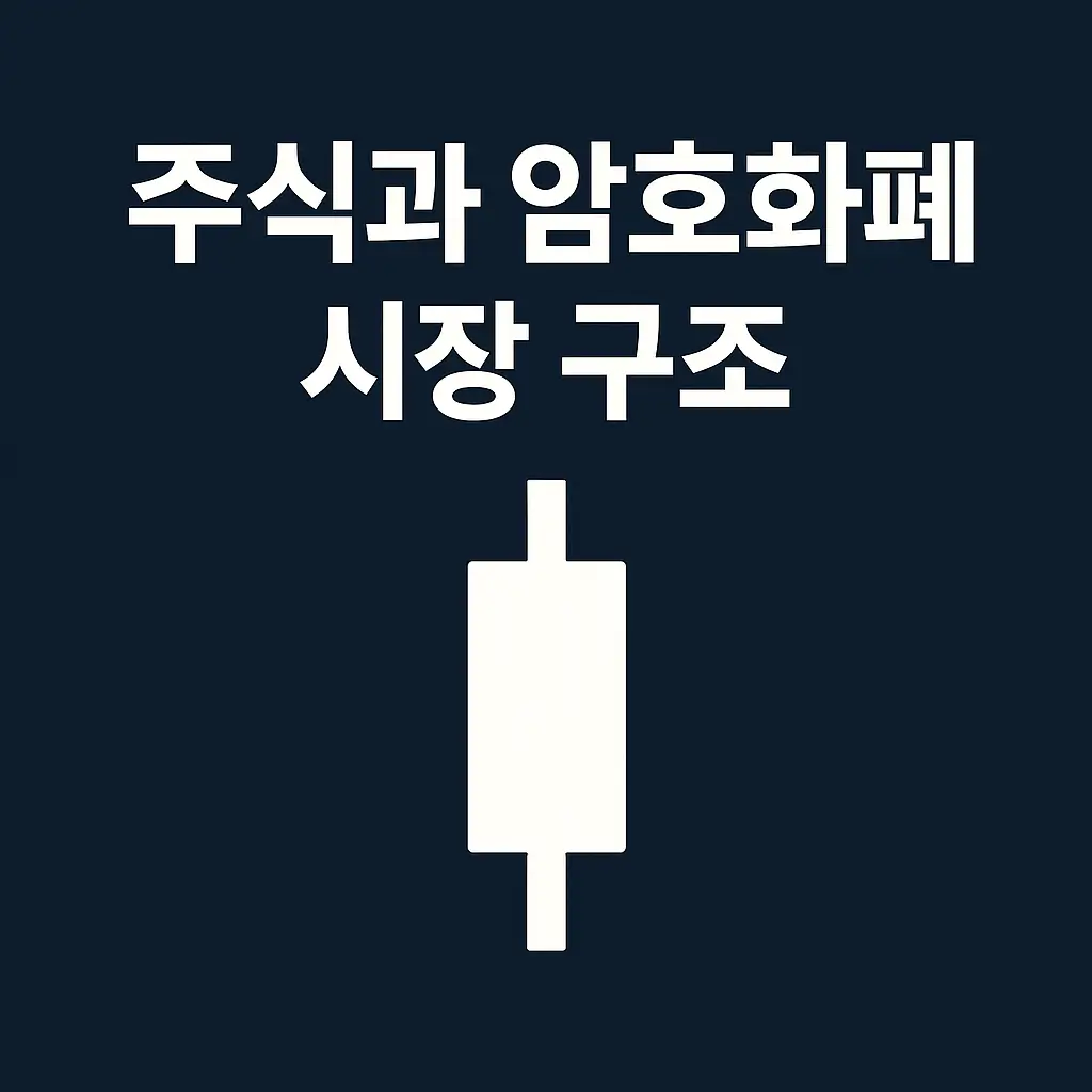 주식과 암호화폐 시장 구조