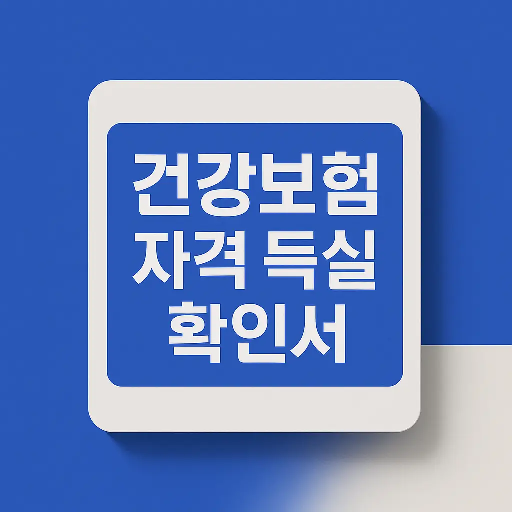 건강보험 자격득실확인서 발급 방법