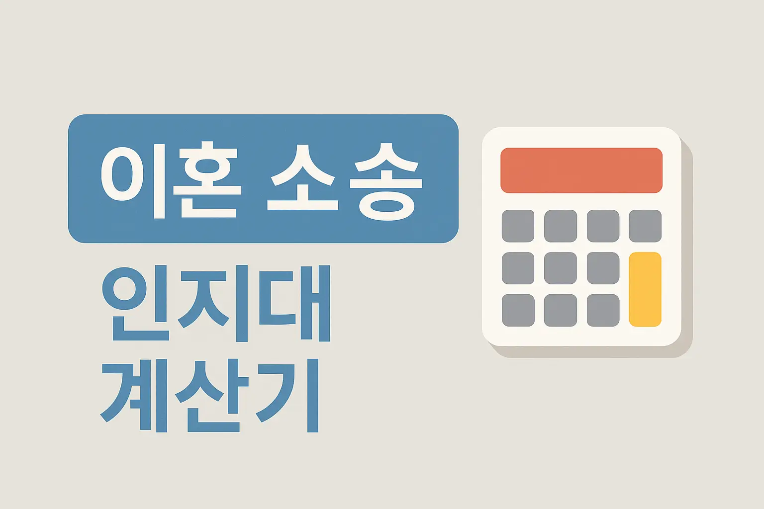 이혼 소송 인지대