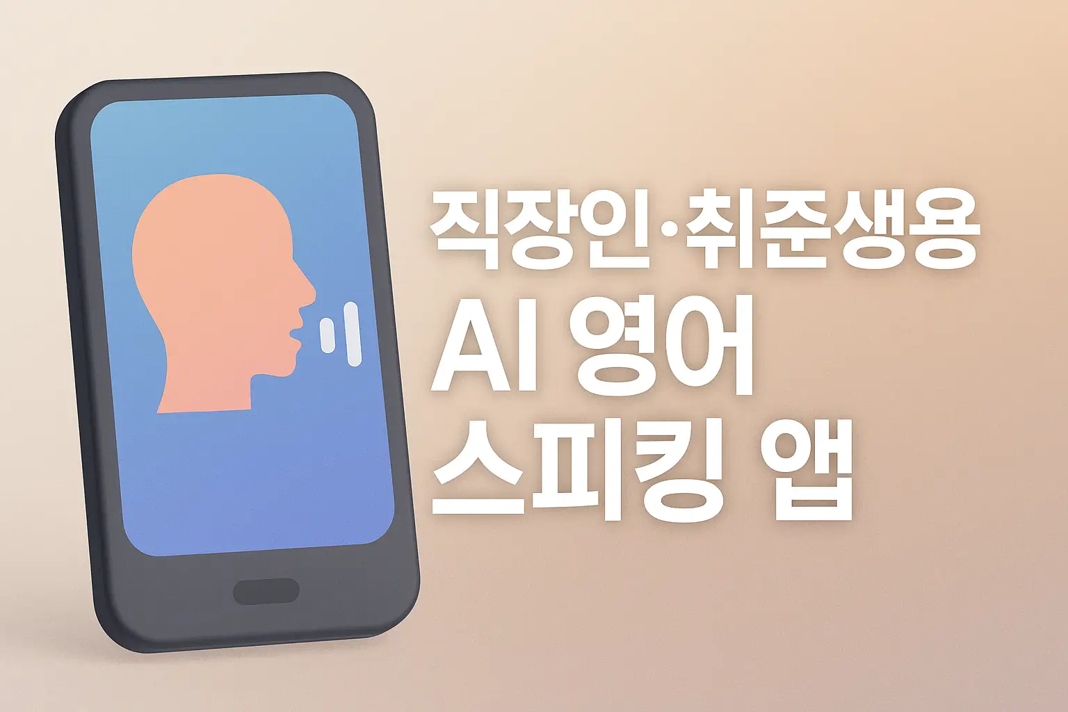 AI 영어 회화 앱