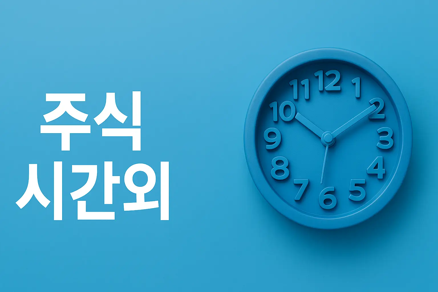 주식 시간외 거래