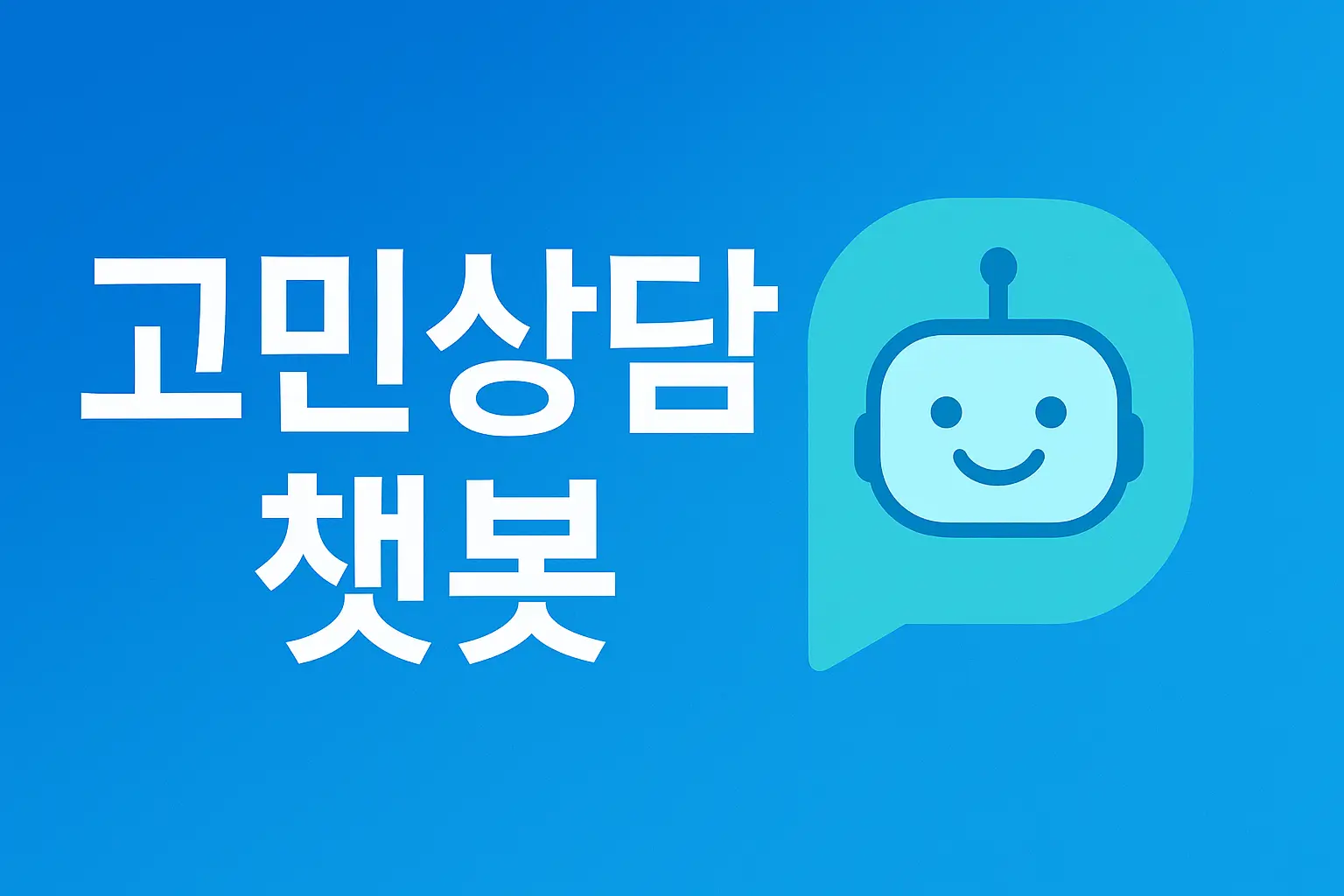 카톡 ai 고민상담 챗봇 후기