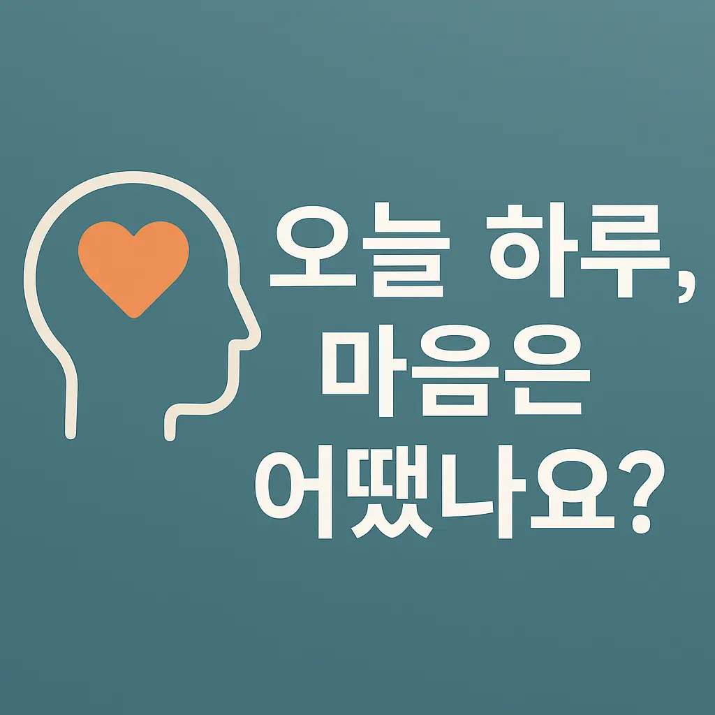 한국어 AI 심리 상담 서비스
